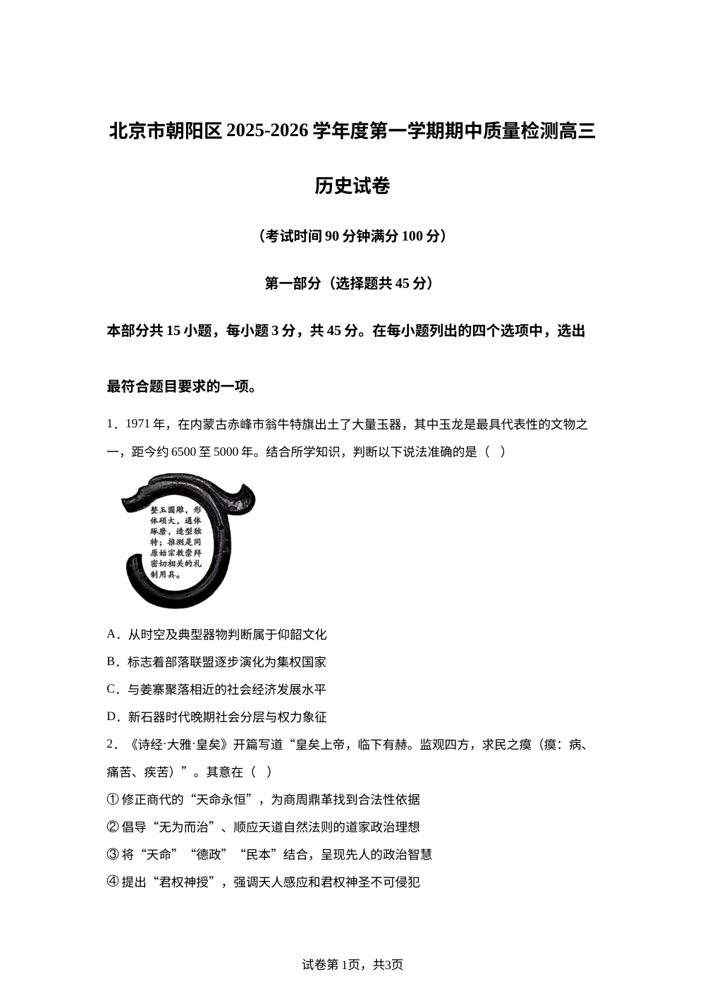 北京市朝阳区2025-2026学年高三上学期期中质量监测历史试卷 第1页预览