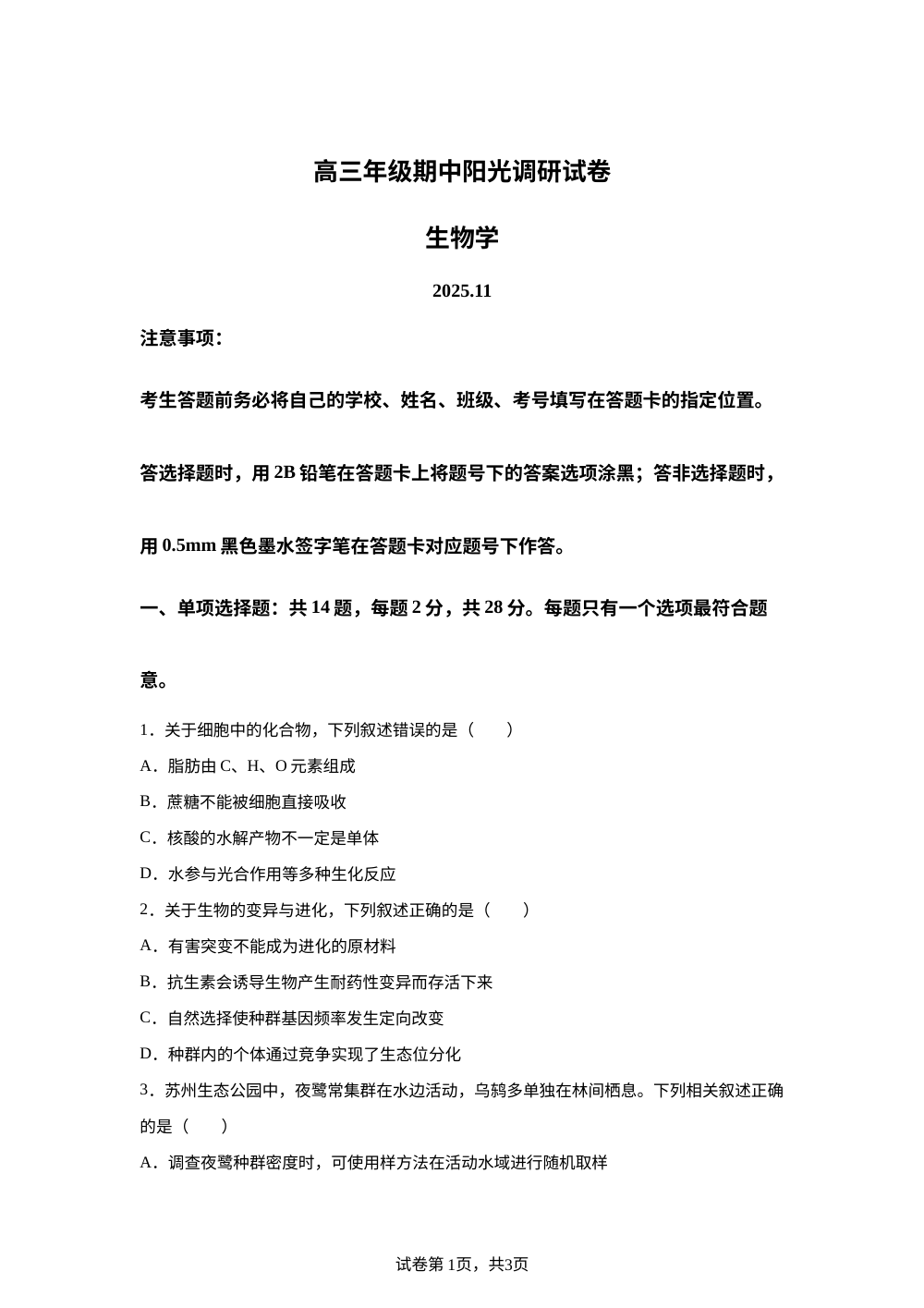 江苏省苏州市2026届高三上学期期中阳光调研生物试题 第1页预览