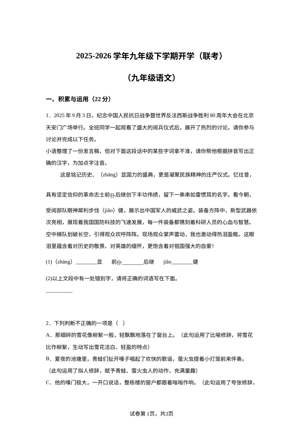 四川江油市长城实验学校等校2025-2026学年九年级下学期开学学情自测语文试题 第1页预览