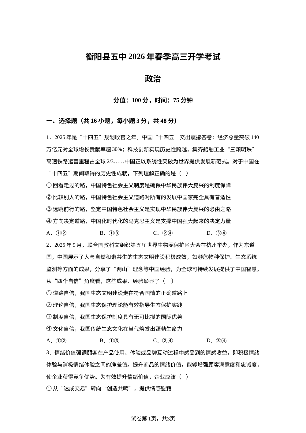 湖南衡阳县第五中学2025-2026学年高三下学期开学考试政治试题 第1页预览