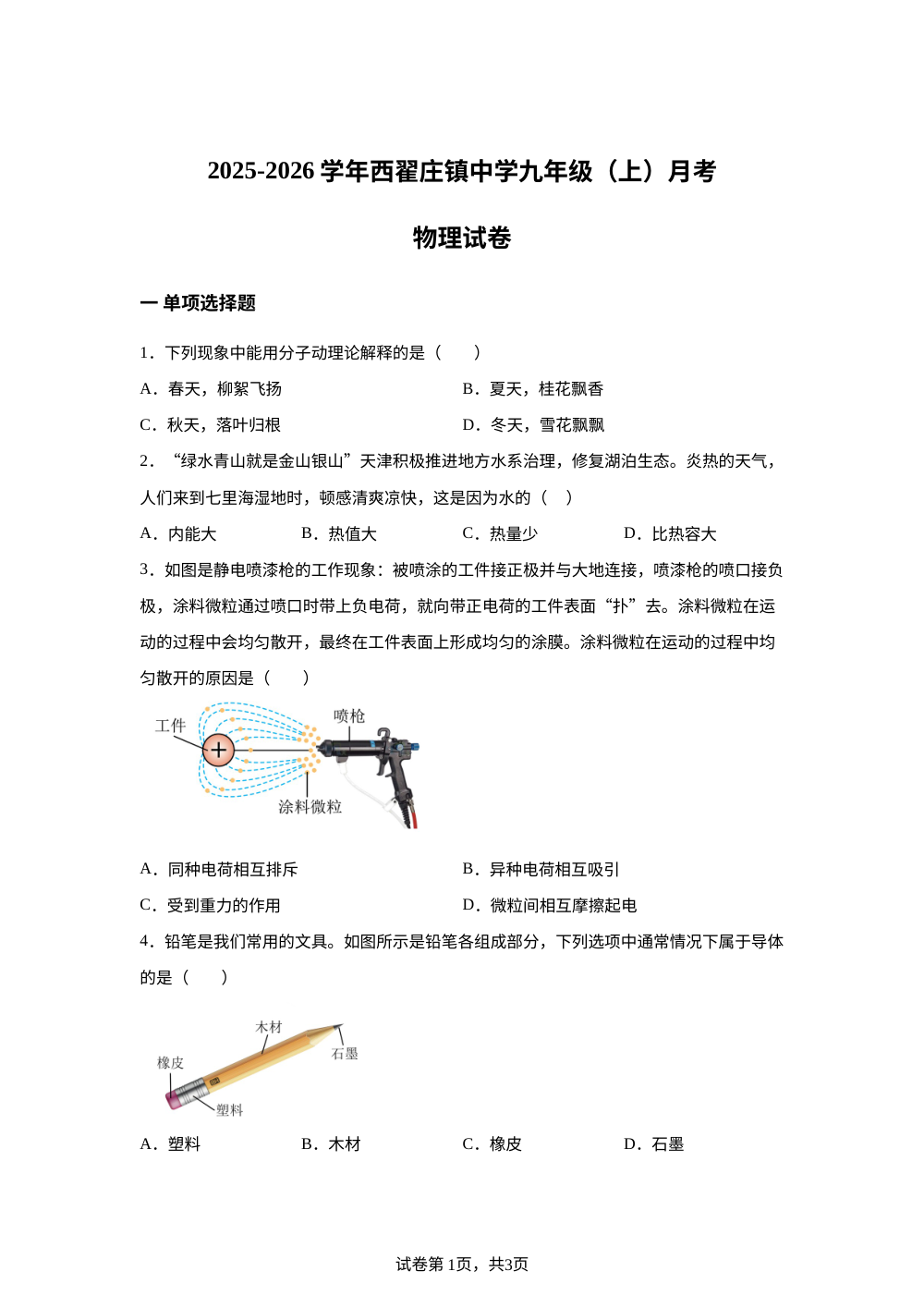 天津市静海区西翟庄镇中学2025-2026学年九年级上学期第二次月考物理试题 第1页预览