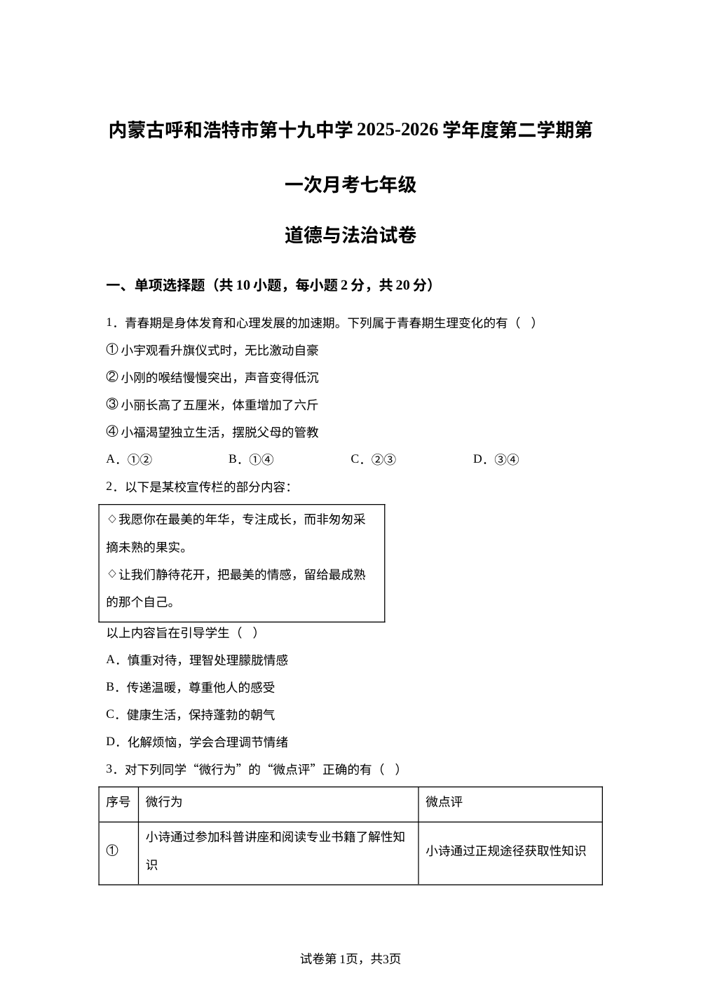 内蒙古呼和浩特市第十九中学2025-2026学年度第二学期第一次月考七年级道德与法治试卷 第1页预览