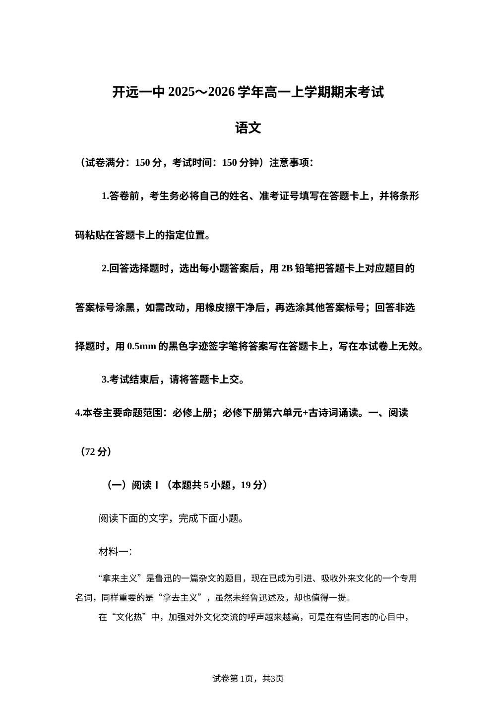 云南开远市第一中学校2025-2026学年高一上学期期末检测语文试题 第1页预览
