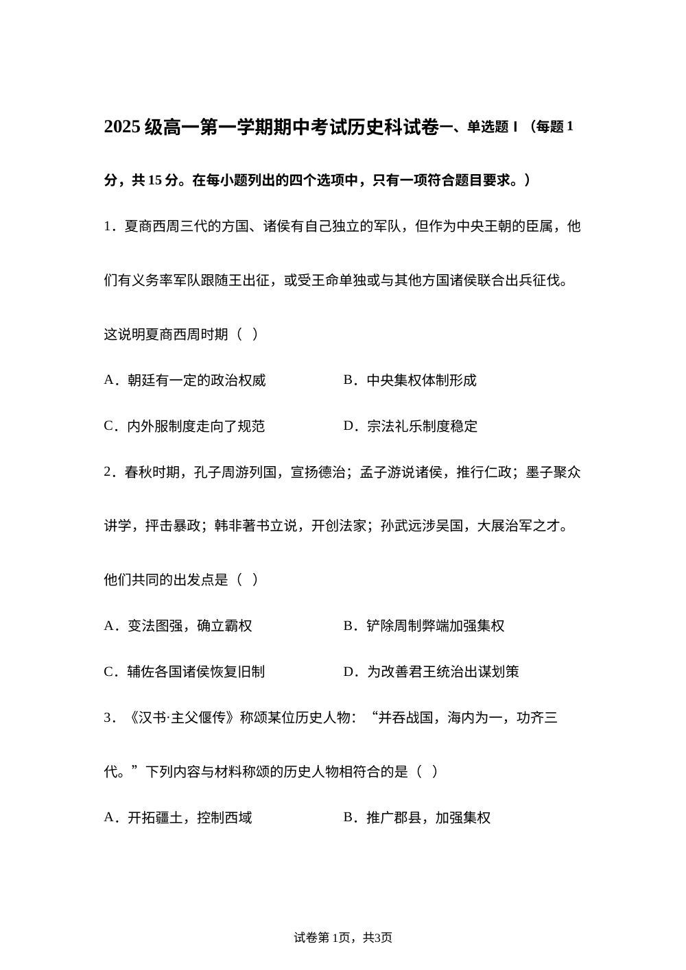 广东省汕头市金山中学2025-2026学年高一上学期期中考试历史试卷 第1页预览