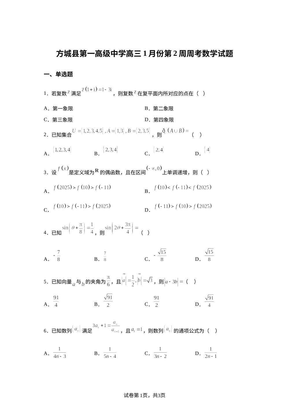 方城县第一高级中学高三2026年1月份第2周周考数学试题 第1页预览