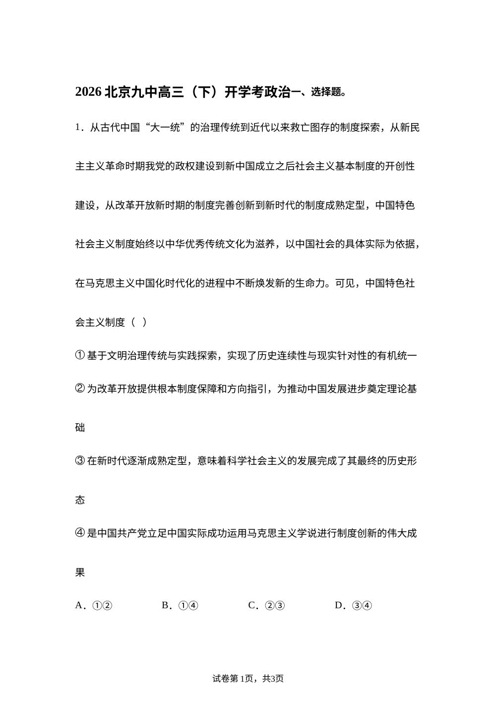 北京第九中学2025-2026学年高三下学期开学考政治试题 第1页预览