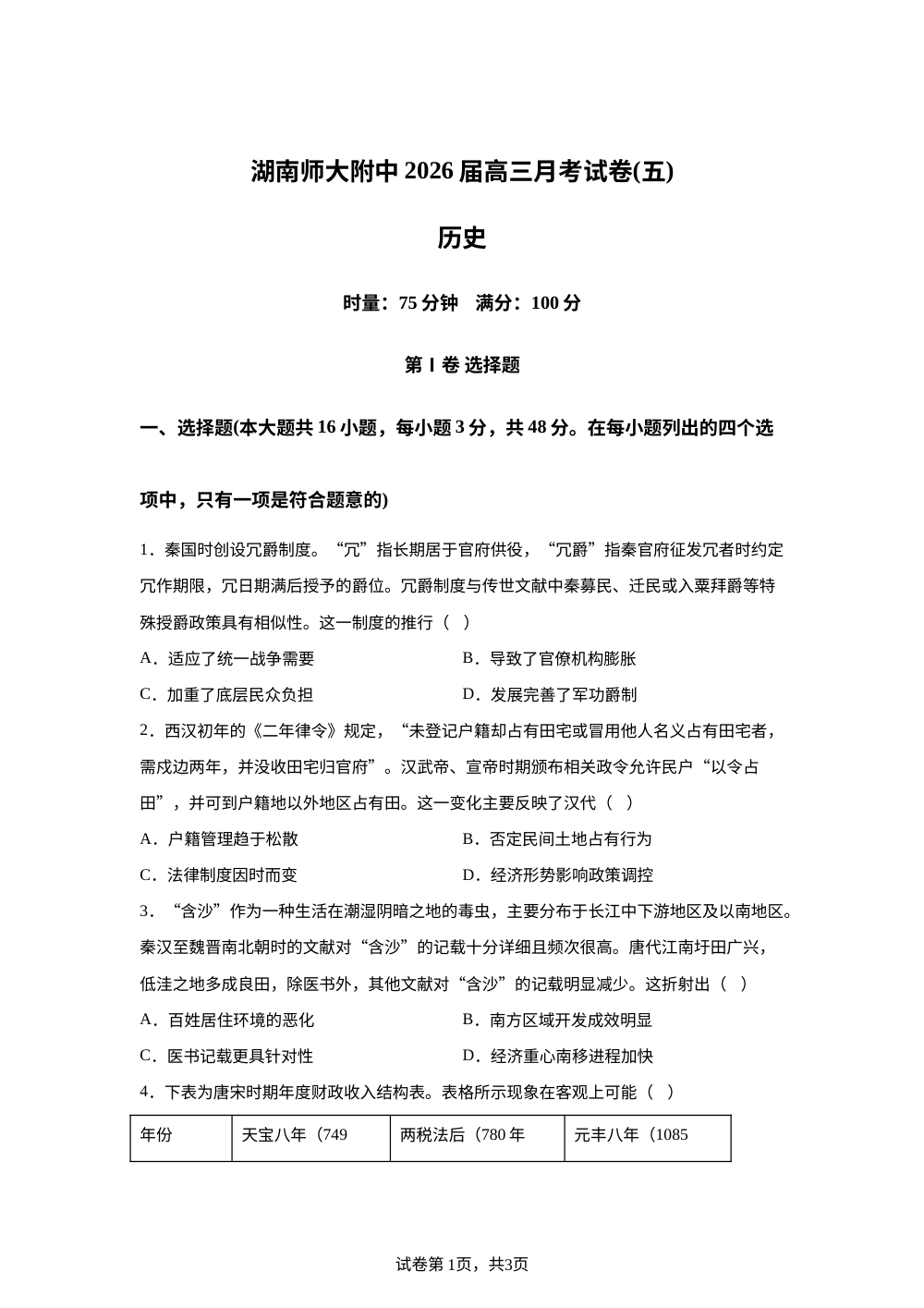 湖南师范大学附属中学2025-2026学年高三上学期月考（五）历史试题 第1页预览
