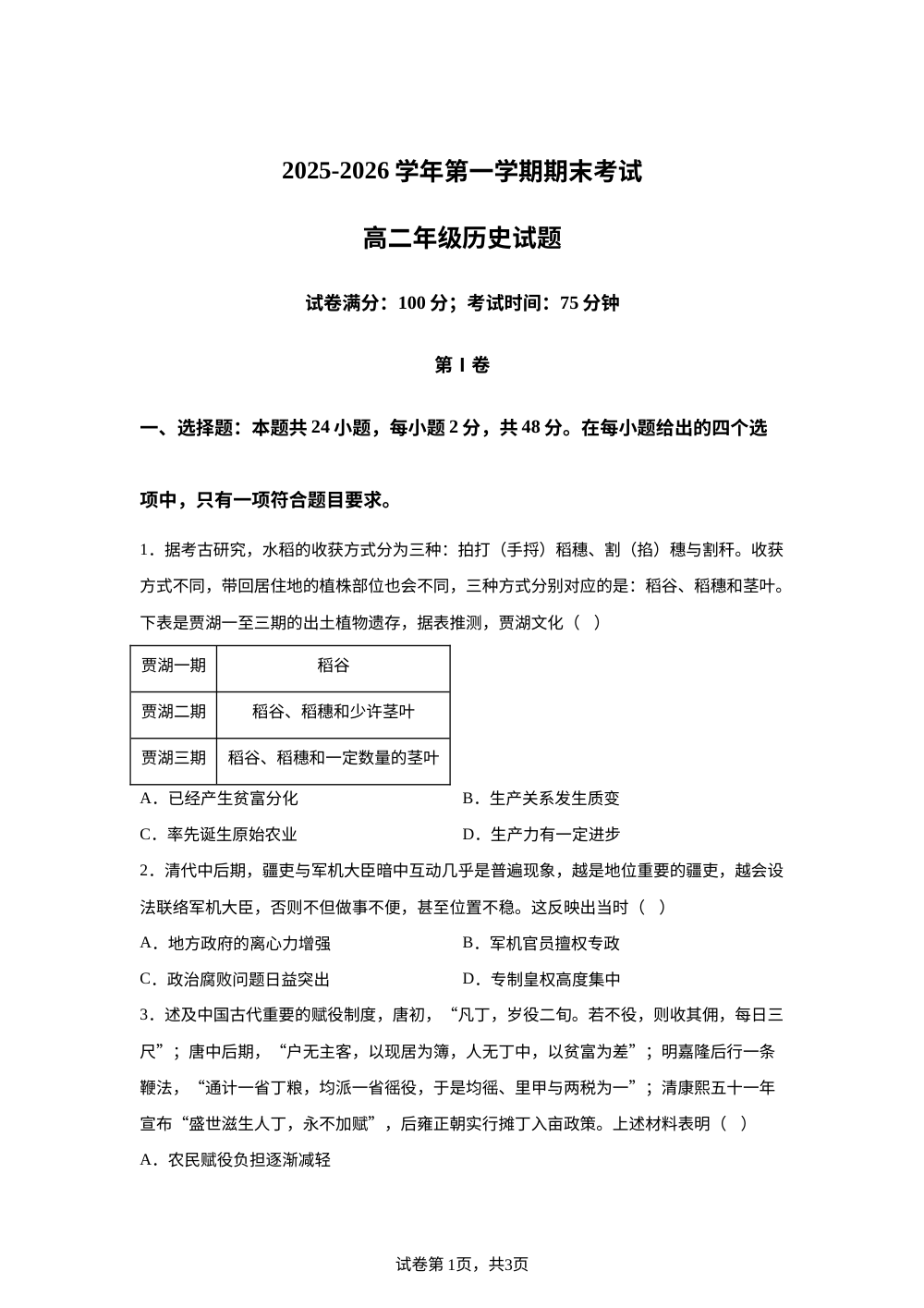 陕西西安市航天中学2025-2026学年高二第一学期期末考试历史试题 第1页预览