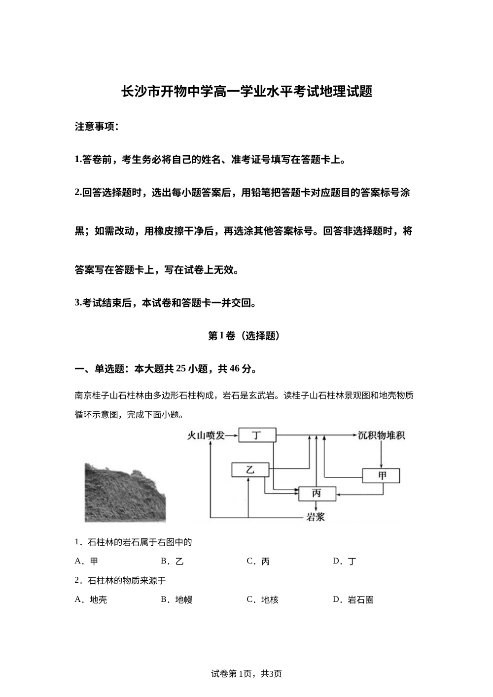 湖南省长沙市开物中学2025-2026学年高一上学期学业水平考试地理试题 第1页预览