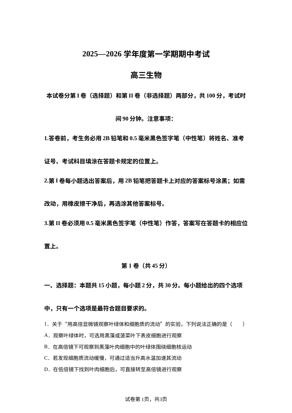 山东省青岛市2025-2026学年高三上学期期中考试生物试题 第1页预览