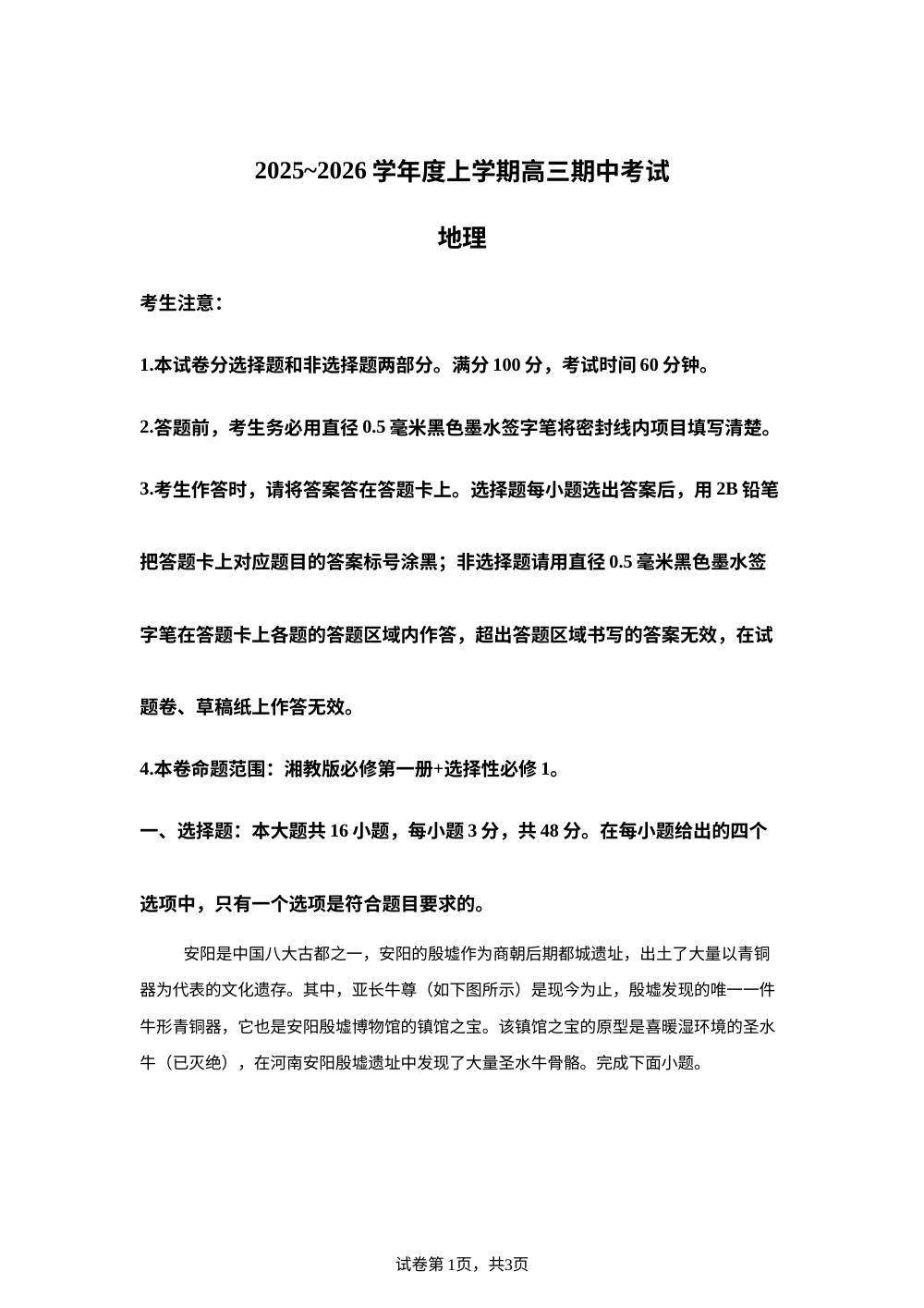 黑龙江省鸡西市2025-2026学年高三上学期期中考试地理试卷 第1页预览