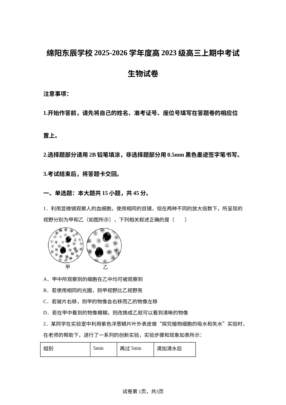 四川省绵阳市东辰学校2025-2026学年高三上学期期中考试生物试题 第1页预览