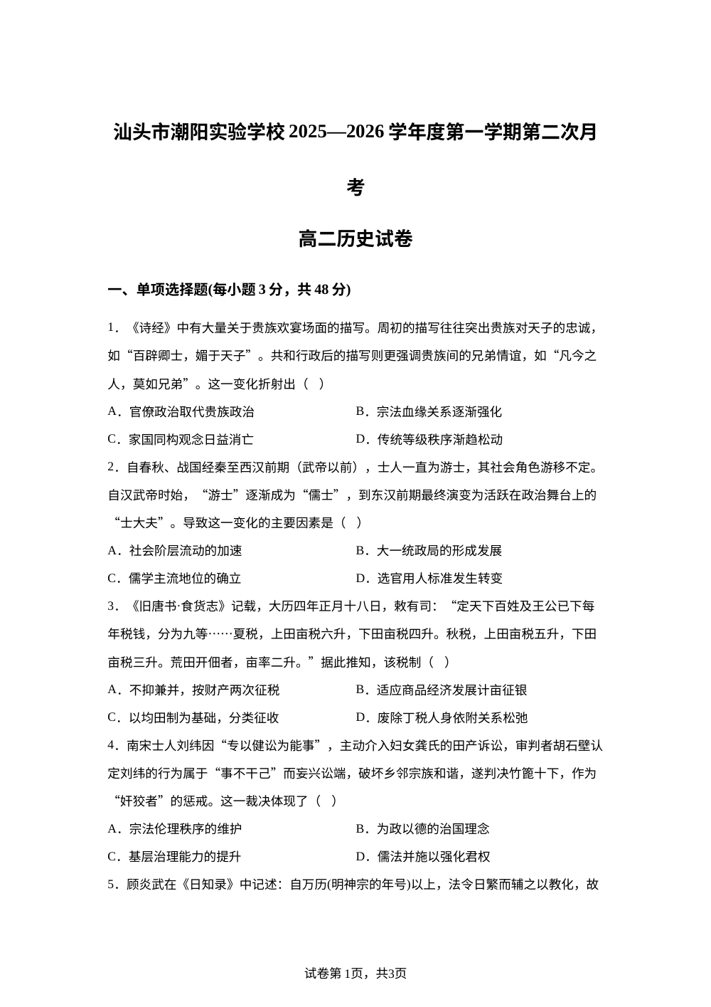 广东省汕头市潮阳实验学校2025-2026学年高二上学期第二次月考历史试题 第1页预览