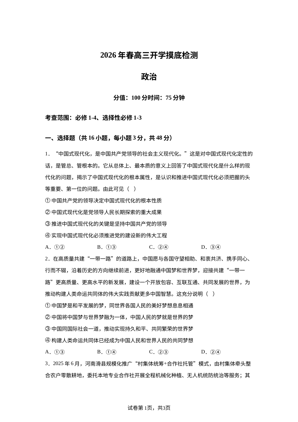 湖南衡阳县第二中学2025-2026学年高三下学期开学摸底检测政治试题 第1页预览