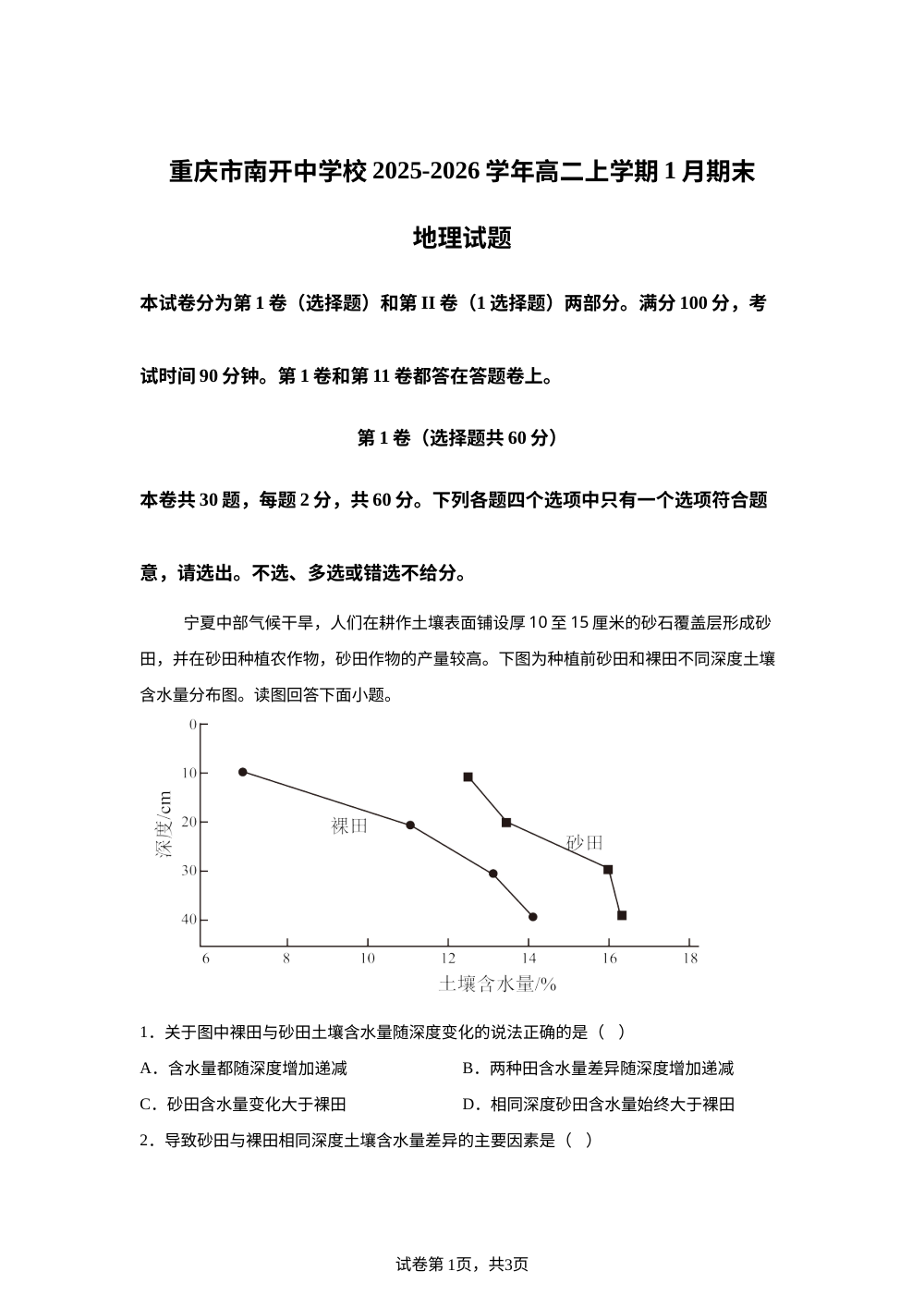 重庆市南开中学校2025-2026学年高二上学期1月期末地理试题 第1页预览