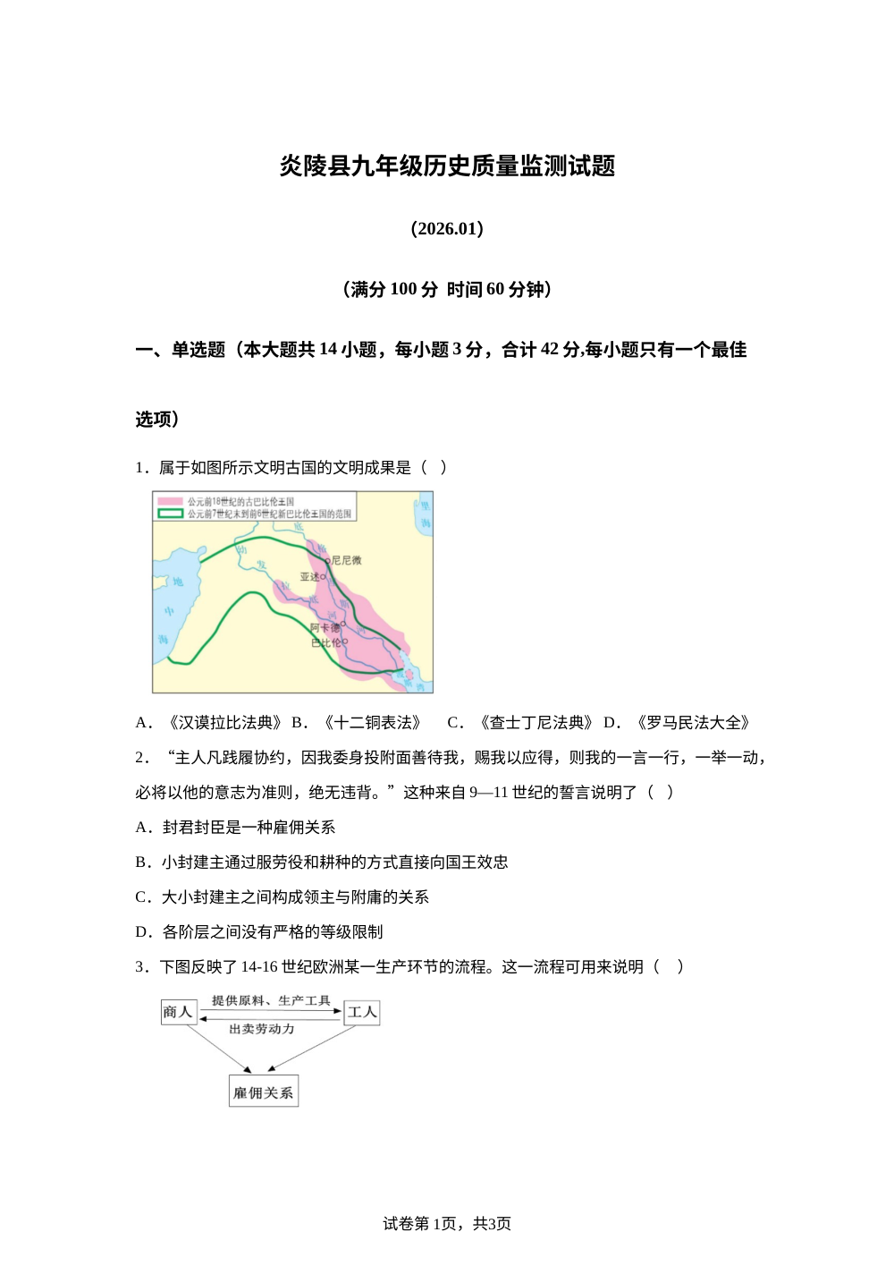 湖南株洲市炎陵县2025-2026学年九年级上学期期末质量监测历史试题 第1页预览