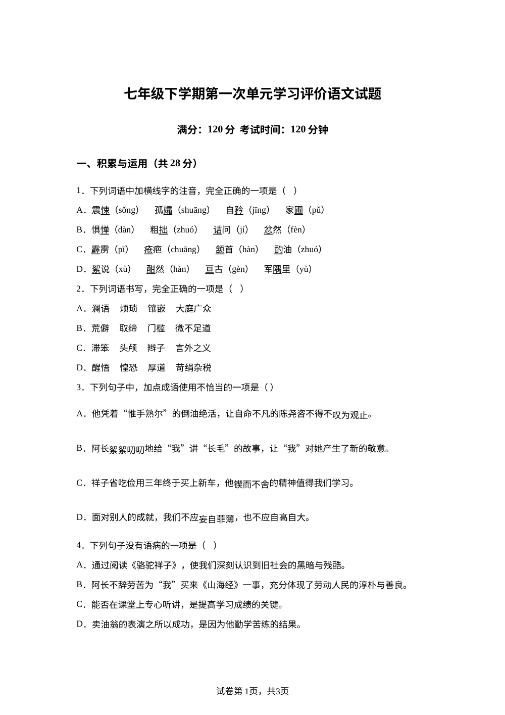 山东枣庄市第十五中学2025-2026学年七年级下学期语文第一次单元学习评价 第1页预览