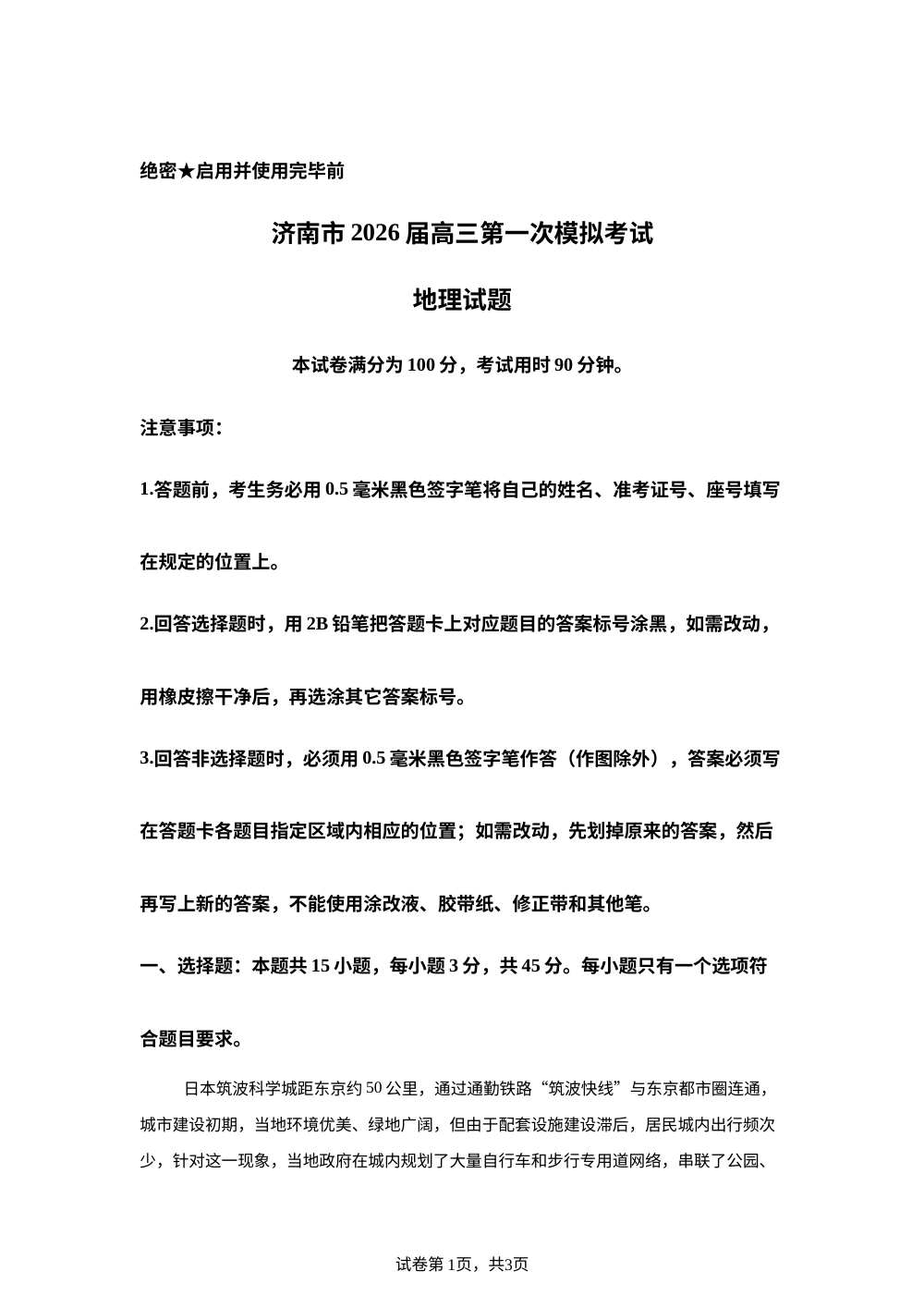 山东省济南市2026届高三第一次模拟考试地理试题 第1页预览