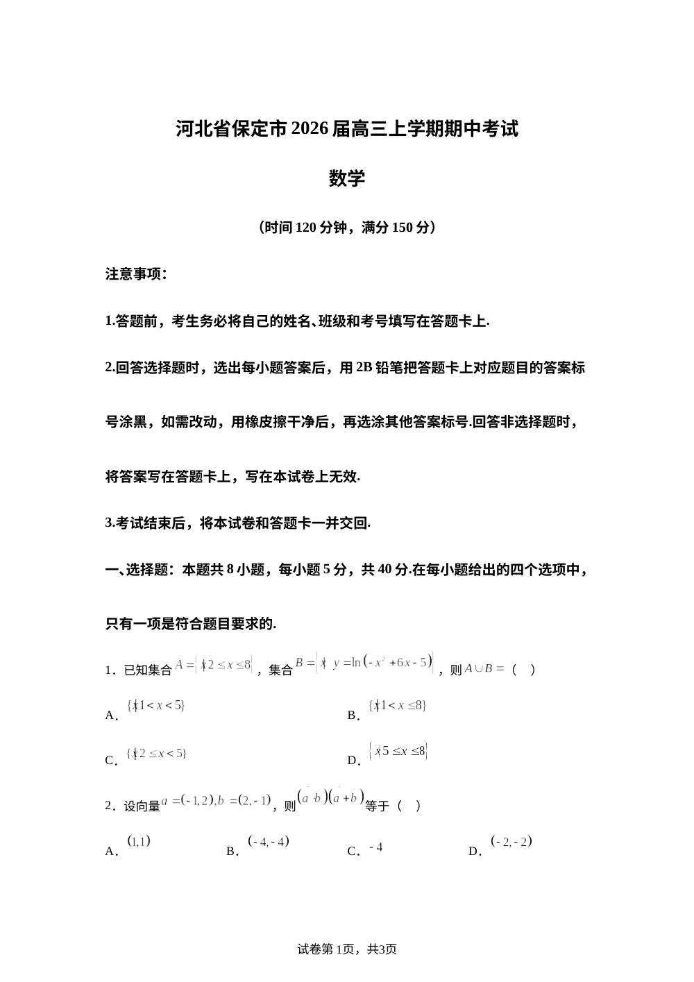 河北省保定市2025-2026学年高三上学期11月期中数学试题 第1页预览