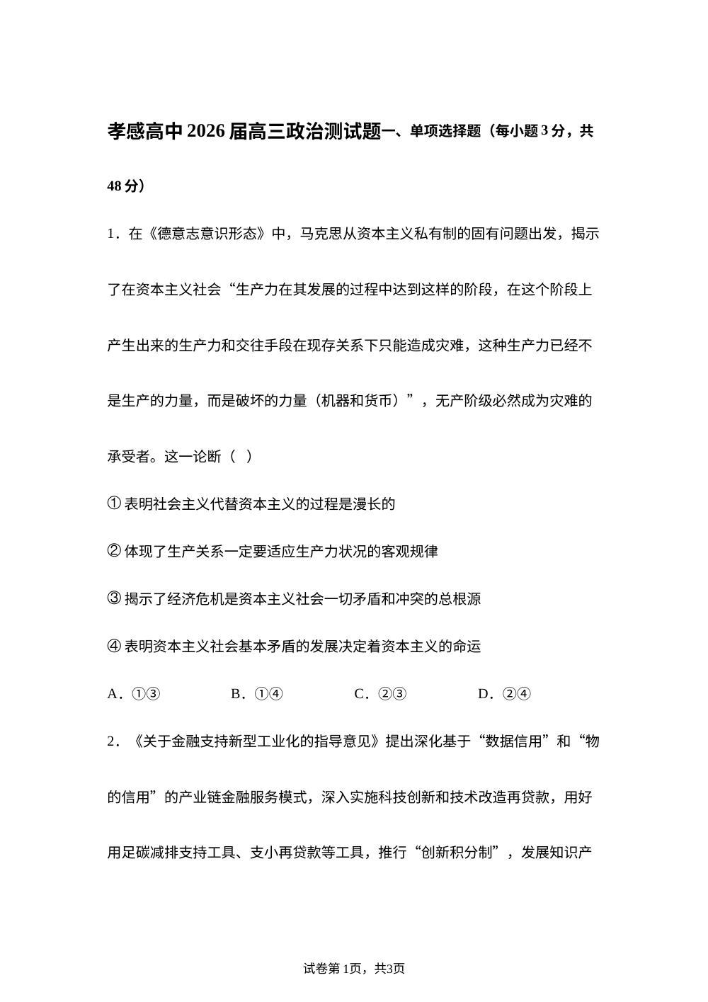 湖北孝感高级中学2026届高三上学期政治周测试题1.11 第1页预览