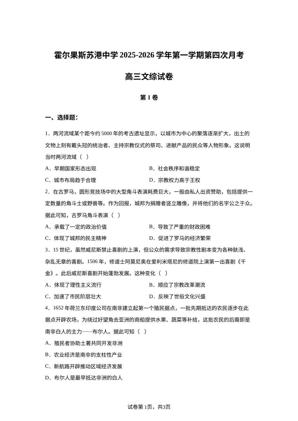 霍尔果斯市苏港中学2025-2026学年高三上学期第四次月考文科综合试题-高中历史 第1页预览
