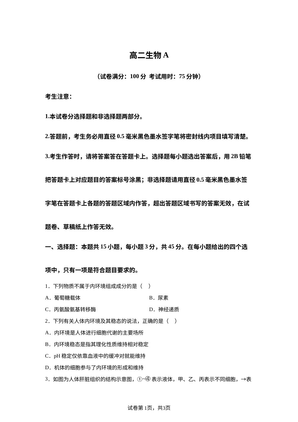 安徽省皖江名校联盟2025-2026学年高二上学期期中联考生物试题（A卷） 第1页预览