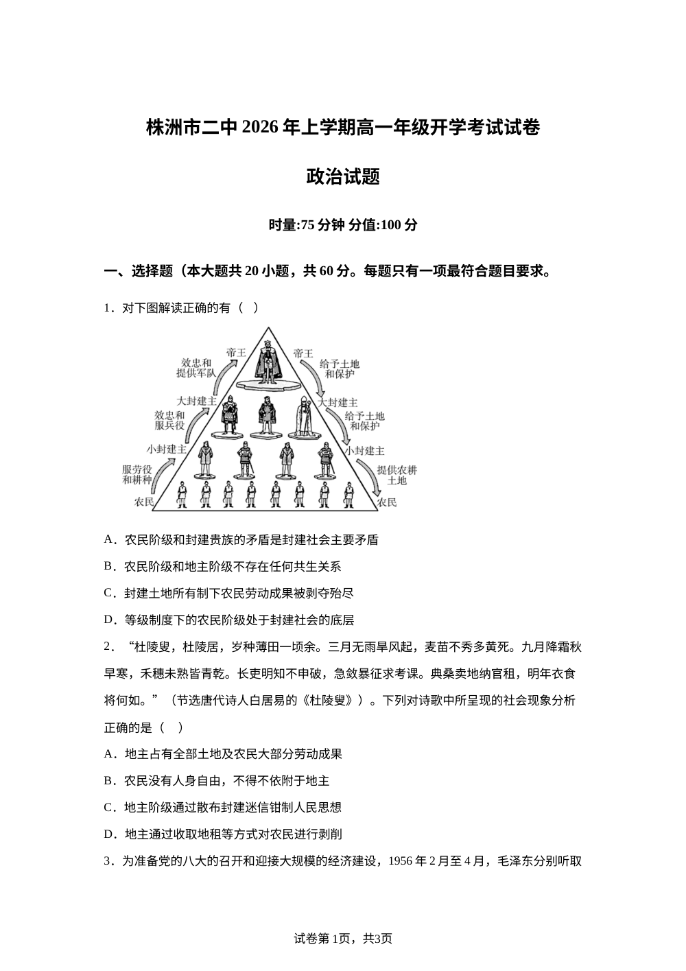 湖南株洲市第二中学2025-2026学年高一下学期开学考试政治试题 第1页预览