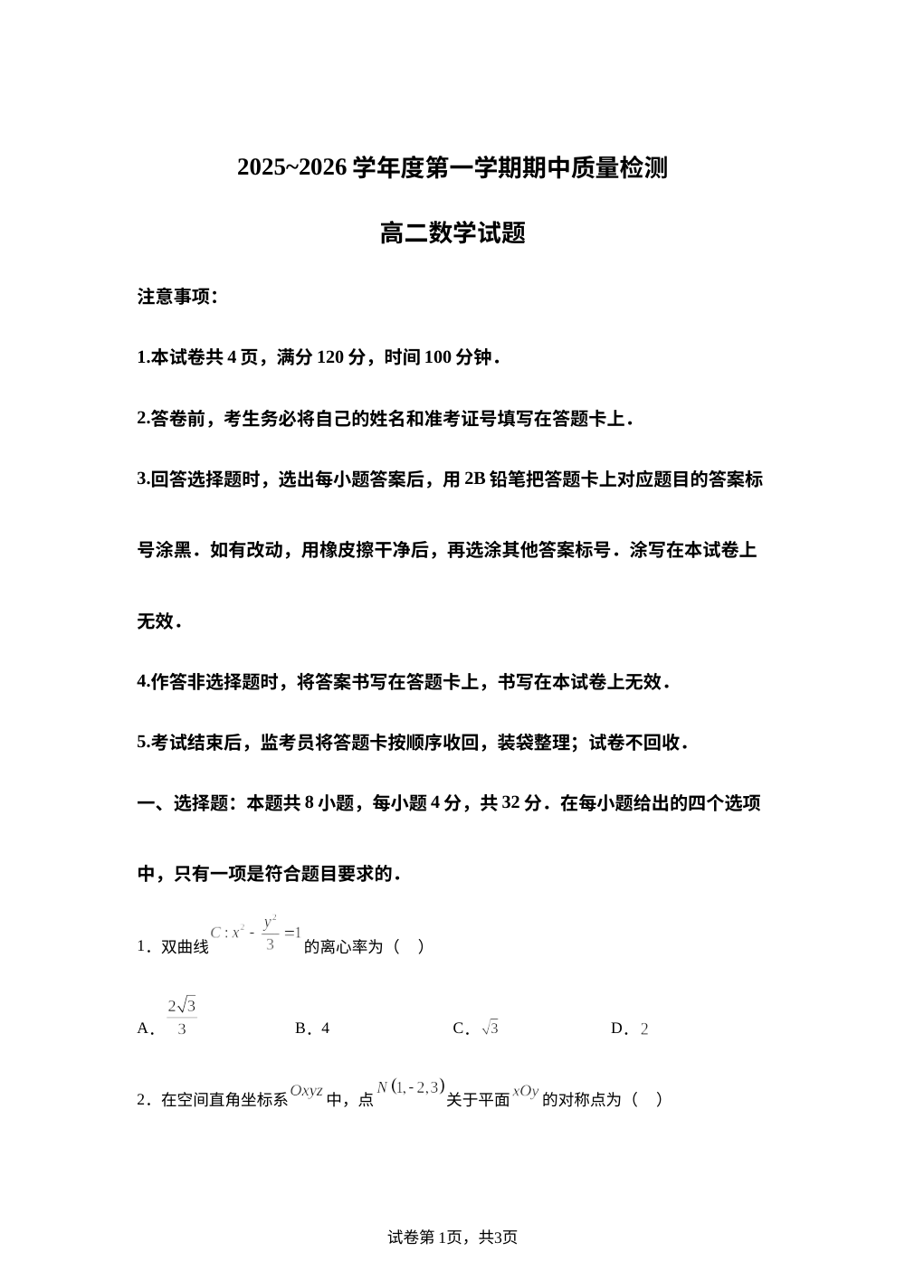 陕西省西安市新城区2025-2026学年高二上学期期中质量检测数学试题 第1页预览