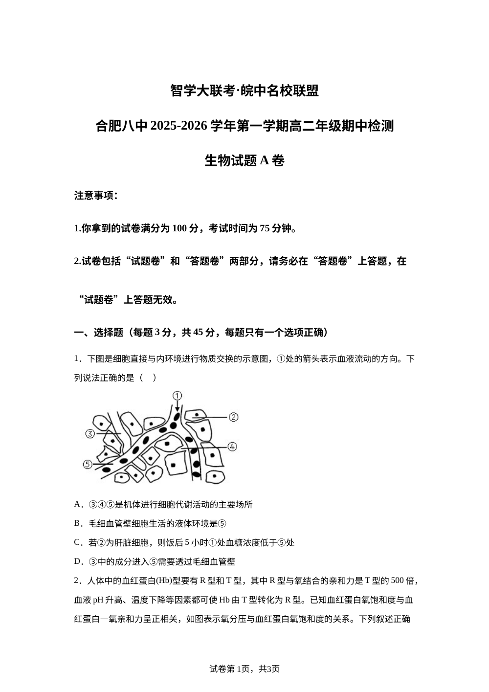 安徽省智学大联考皖中名校联盟（合肥市第八中学）2025-2026学年高二上学期期中考试生物试题A 第1页预览