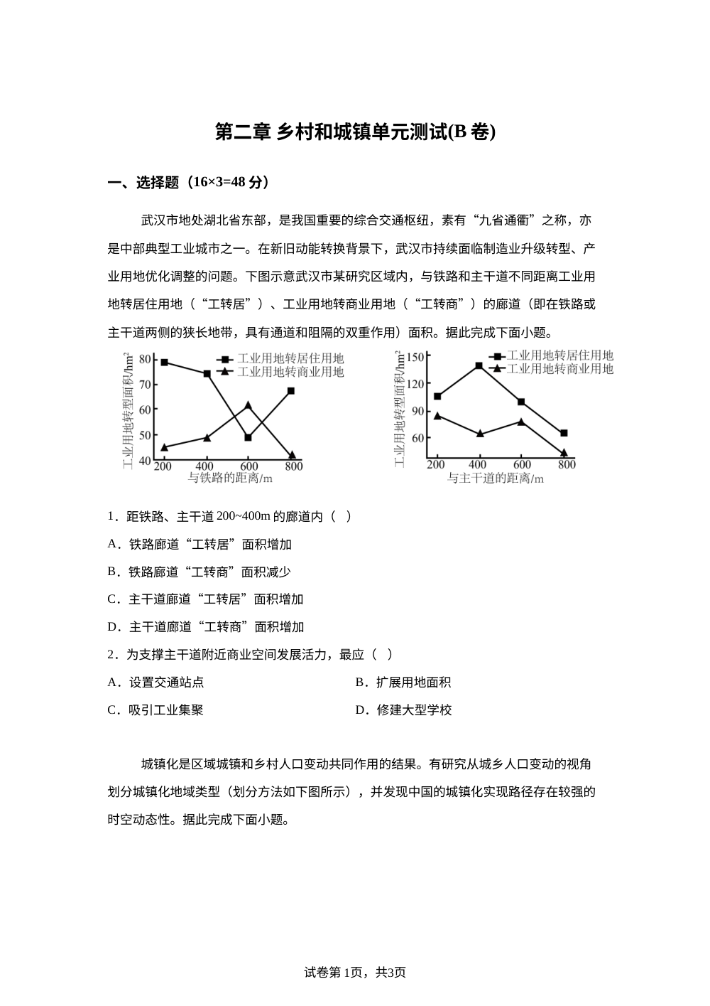 第二章 乡村和城镇单元测试(B卷) 第1页预览