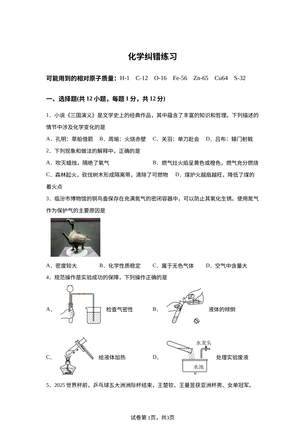 安徽省宿州市萧县城北初级中学2025-2026学年九年级上学期1月月考化学试题 第1页预览