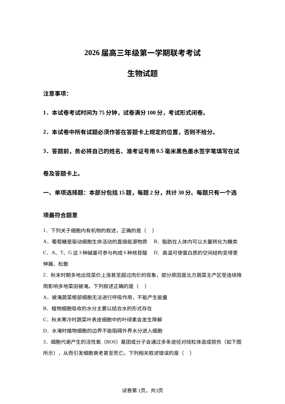 江苏省盐城市七校联盟第三次联考2025-2026学年高三上学期1月月考生物试题 第1页预览