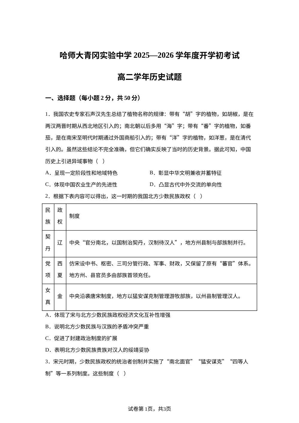黑龙江绥化市哈尔滨师范大学青冈实验中学校2025-2026学年高二下学期开学初考试历史试题 第1页预览