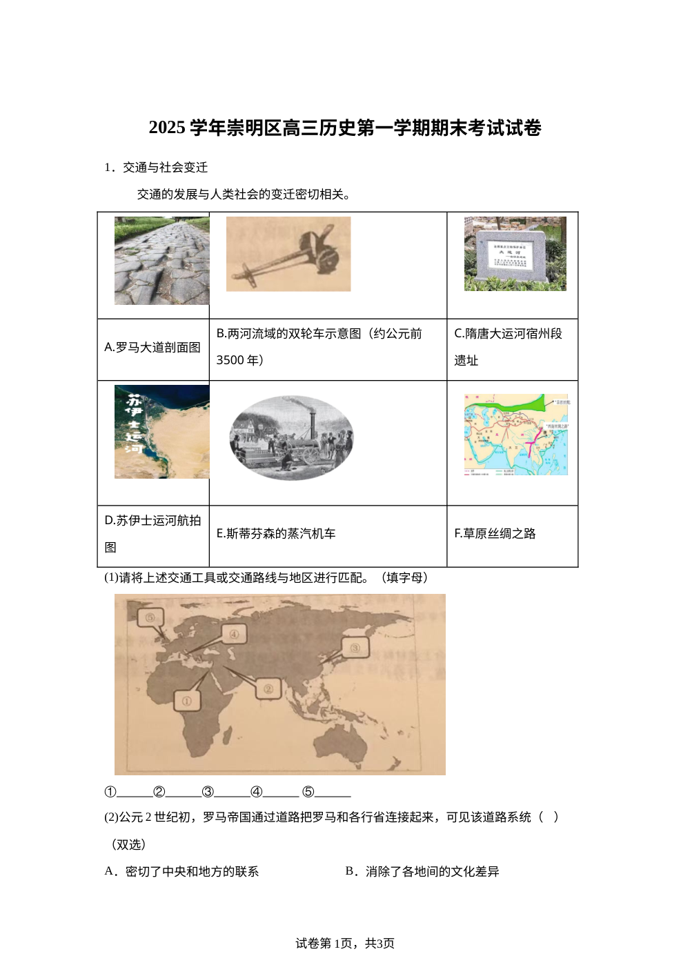 崇明区2025-2026学年高三上学期期末考试历史试题 第1页预览