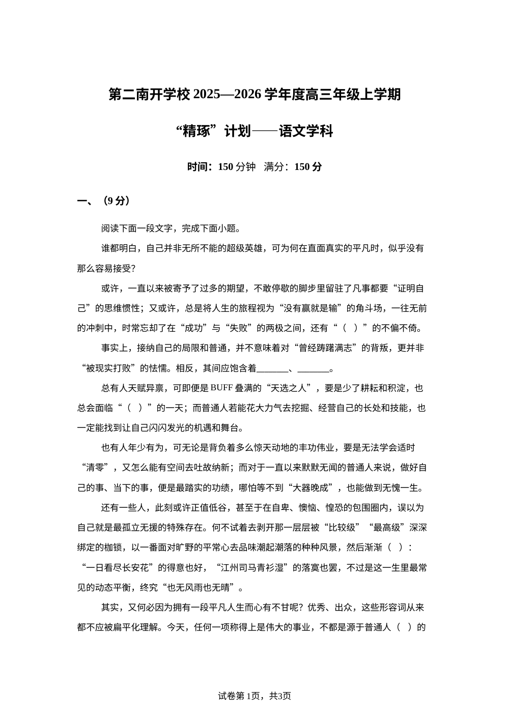天津市第二南开学校2025-2026学年高三上学期第二次月考语文试题 第1页预览