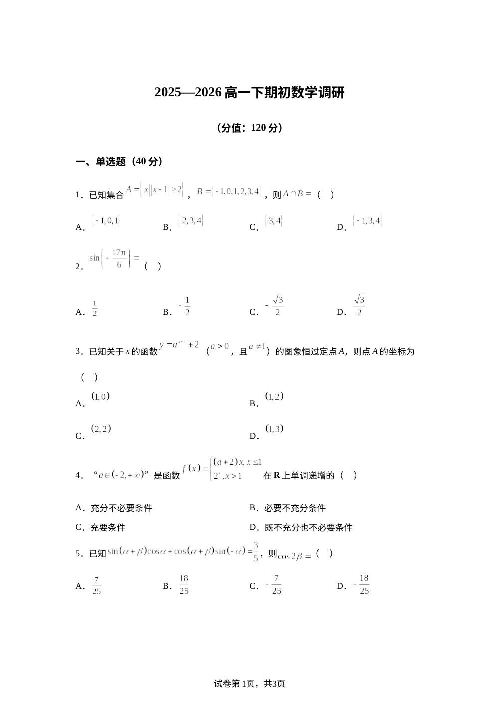 江苏南京市燕子矶中学2025-2026学年高一下学期期初开学考试数学试卷 第1页预览