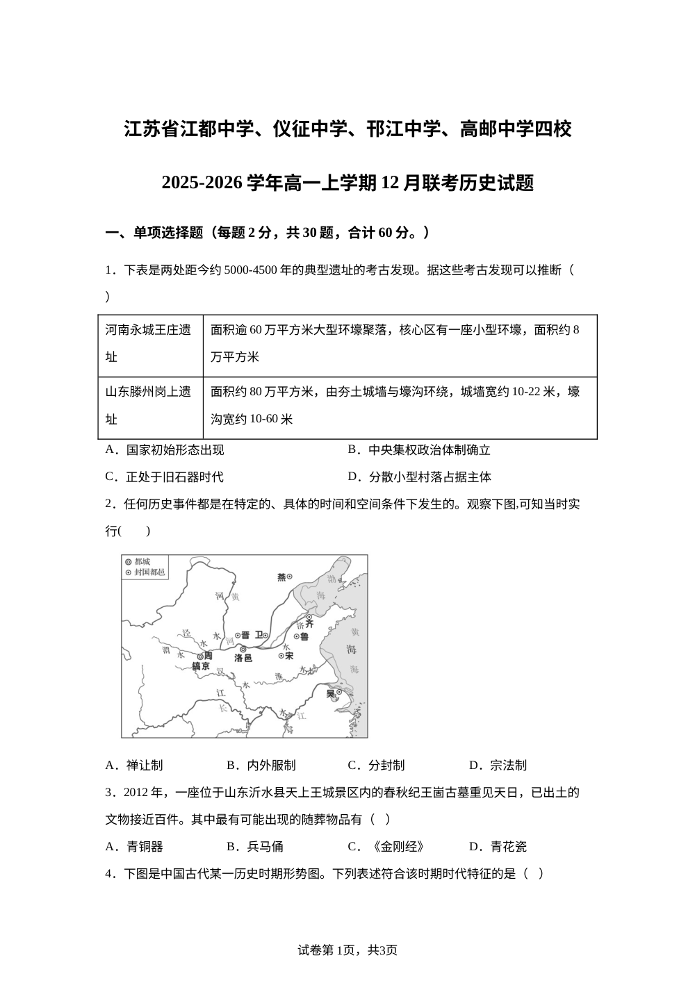 江苏省江都中学、仪征中学、邗江中学、高邮中学四校2025-2026学年高一上学期12月联考历史试题 第1页预览