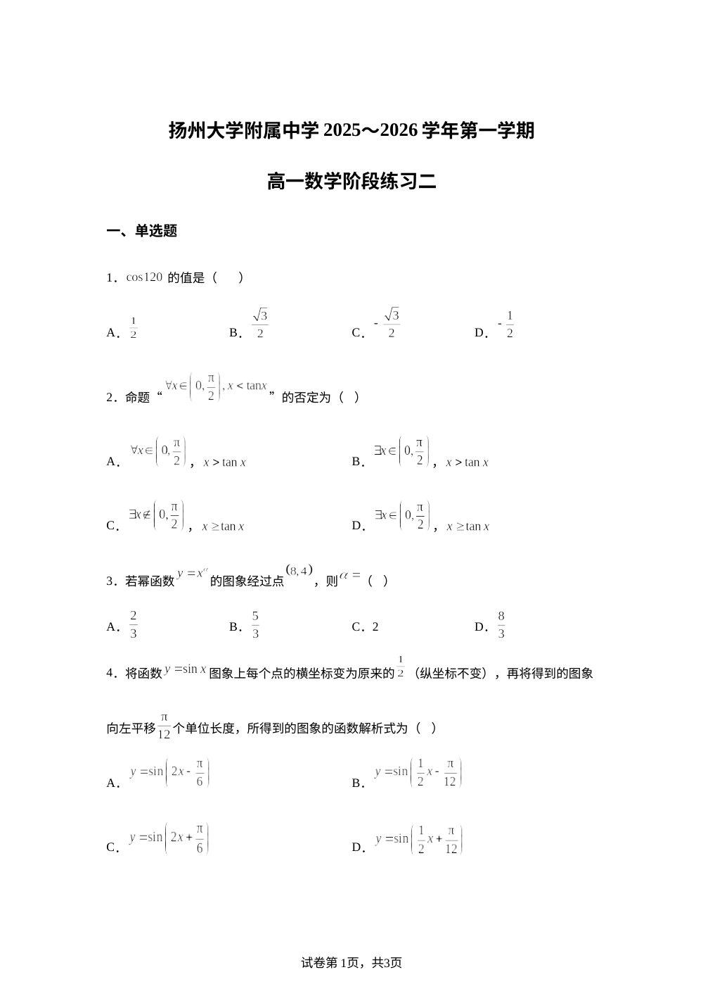 江苏省扬州大学附属中学2025-2026学年高一上学期阶段练习二（1月月考）数学试题 第1页预览