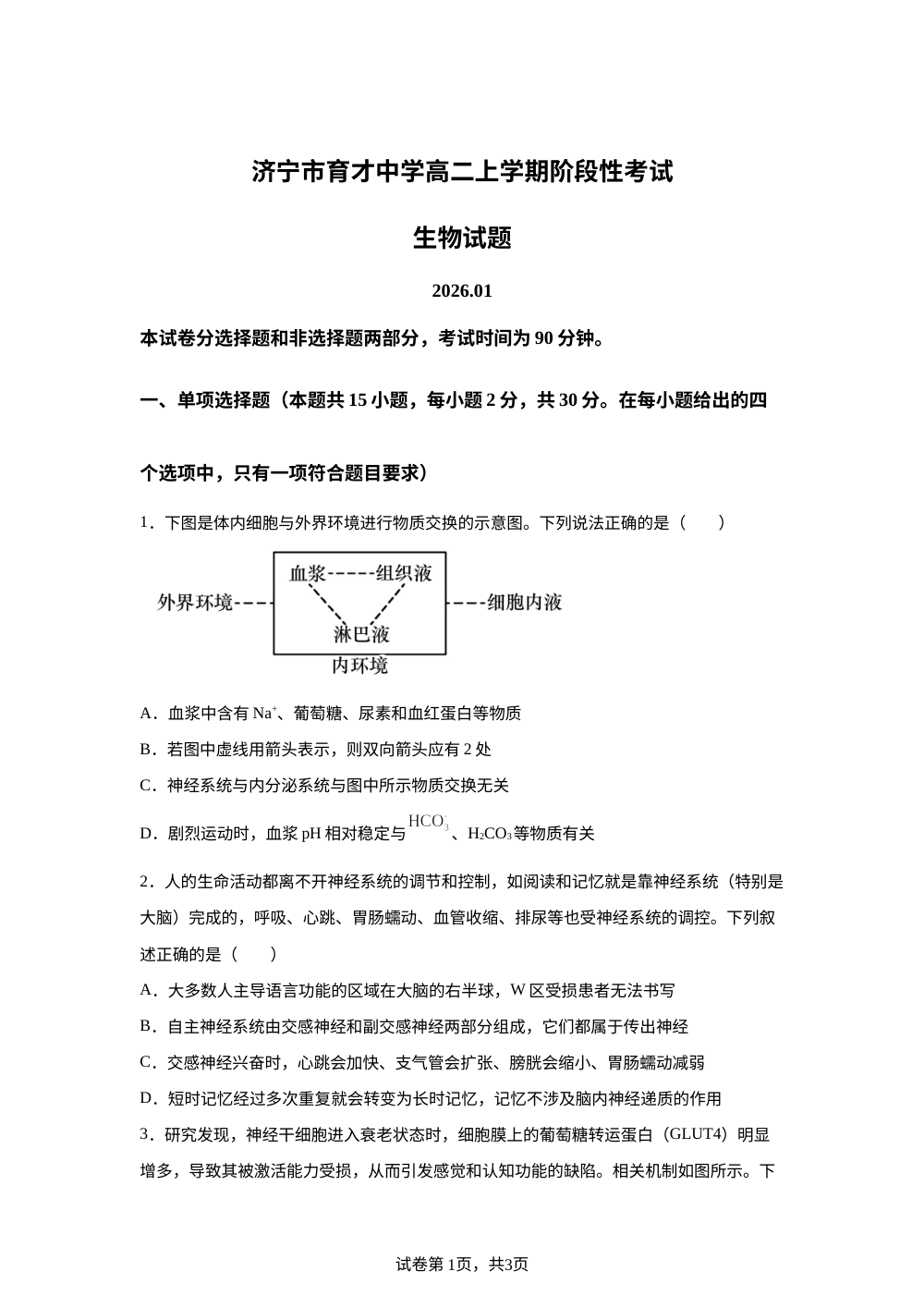 山东省济宁市育才中学2025-2026学年高二上学期1月月考生物试题 第1页预览