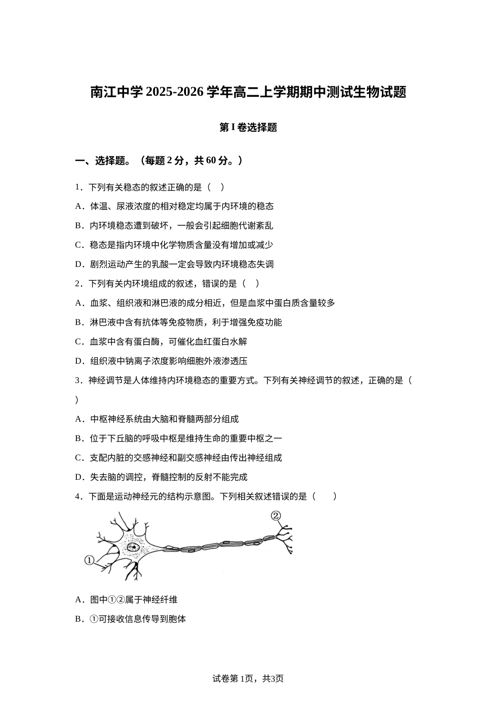 四川省南江中学2025-2026学年高二上学期期中测试生物试题 第1页预览