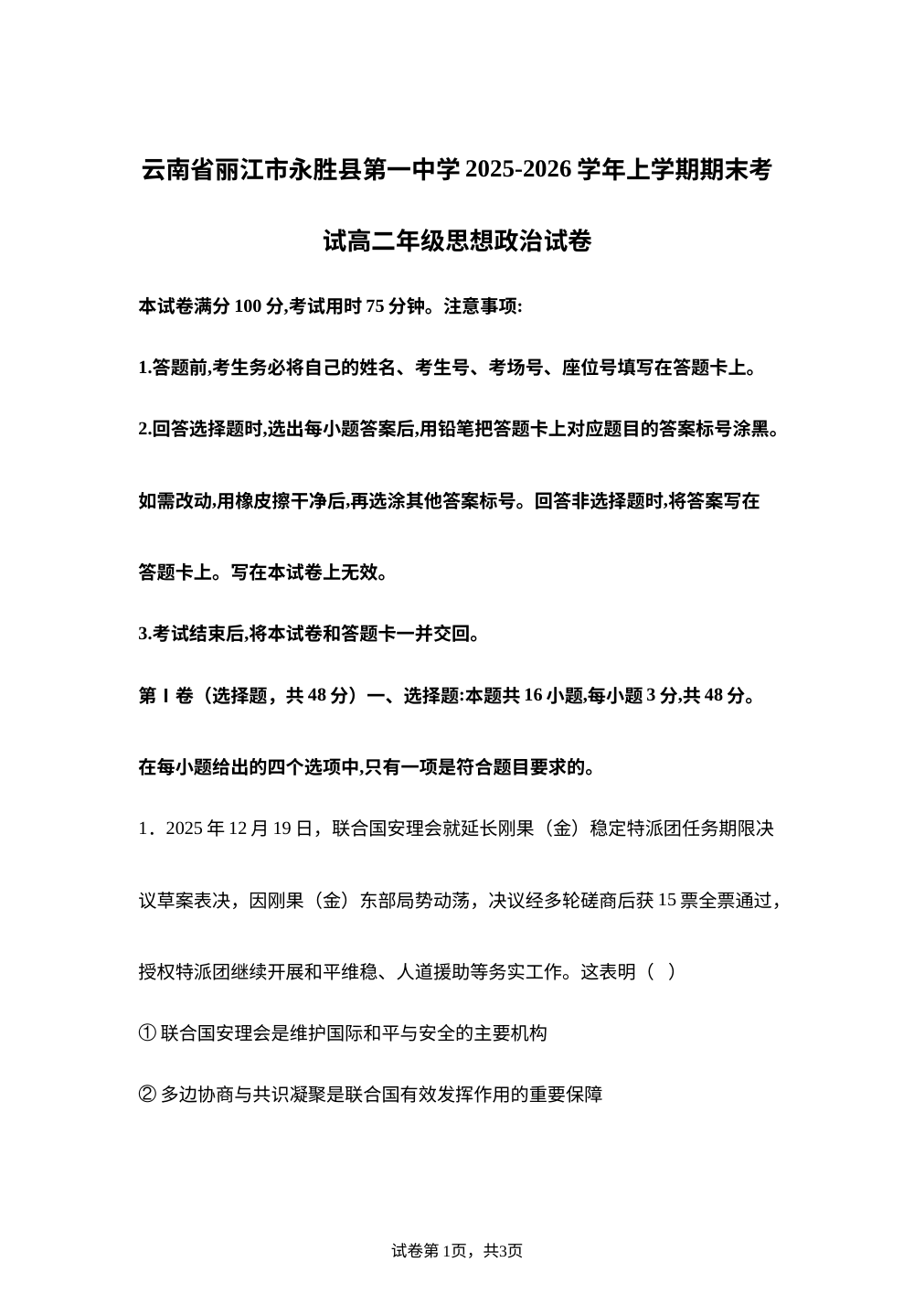 云南丽江市永胜县第一中学2025-2026学年上学期期末考试高二政治试卷 第1页预览