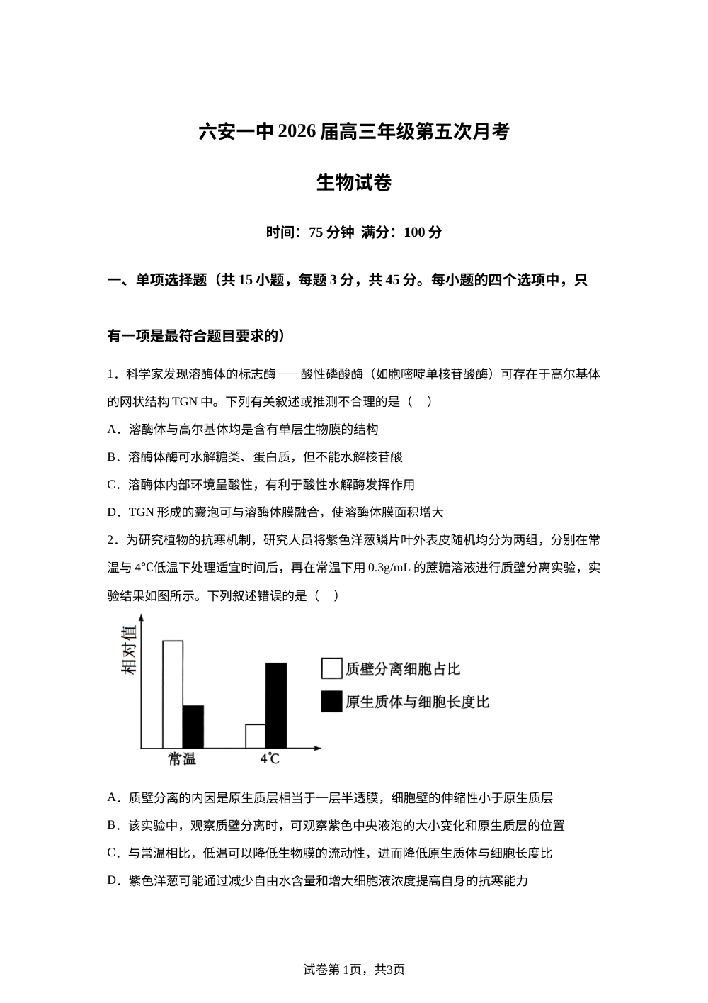 安徽省六安市金安区六安第一中学2025-2026学年高三上学期1月月考生物试题 第1页预览