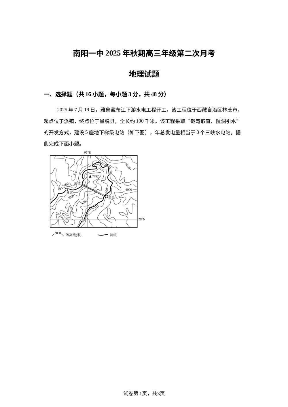 河南省南阳市第一中学校2025-2026学年高三上学期第二次月考地理试题 第1页预览