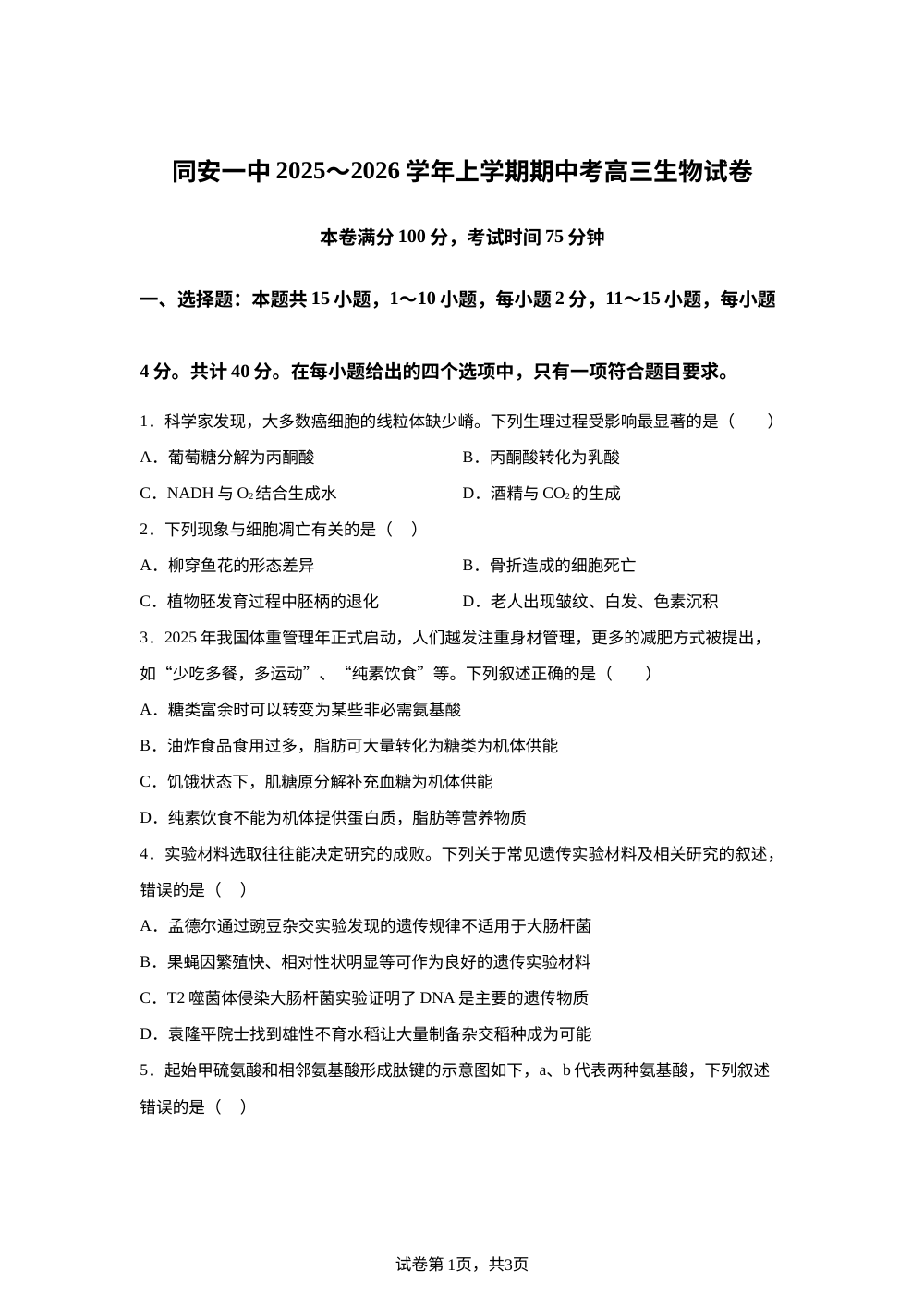 福建省厦门市同安一中2025-2026学年高三上学期期中考试生物试题 第1页预览