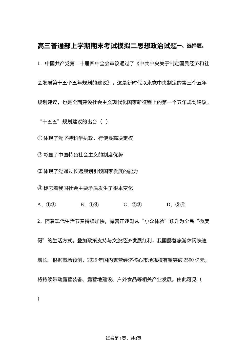 山东省潍坊青州市第一中学2025-2026学年高三上学期期末模拟（二）政治试题 第1页预览