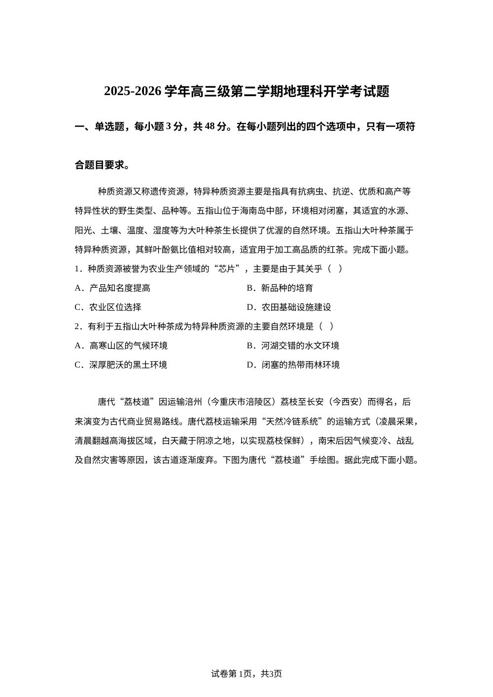 广东省肇庆市德庆县香山中学2025-2026学年高三下学期开学地理试题 第1页预览