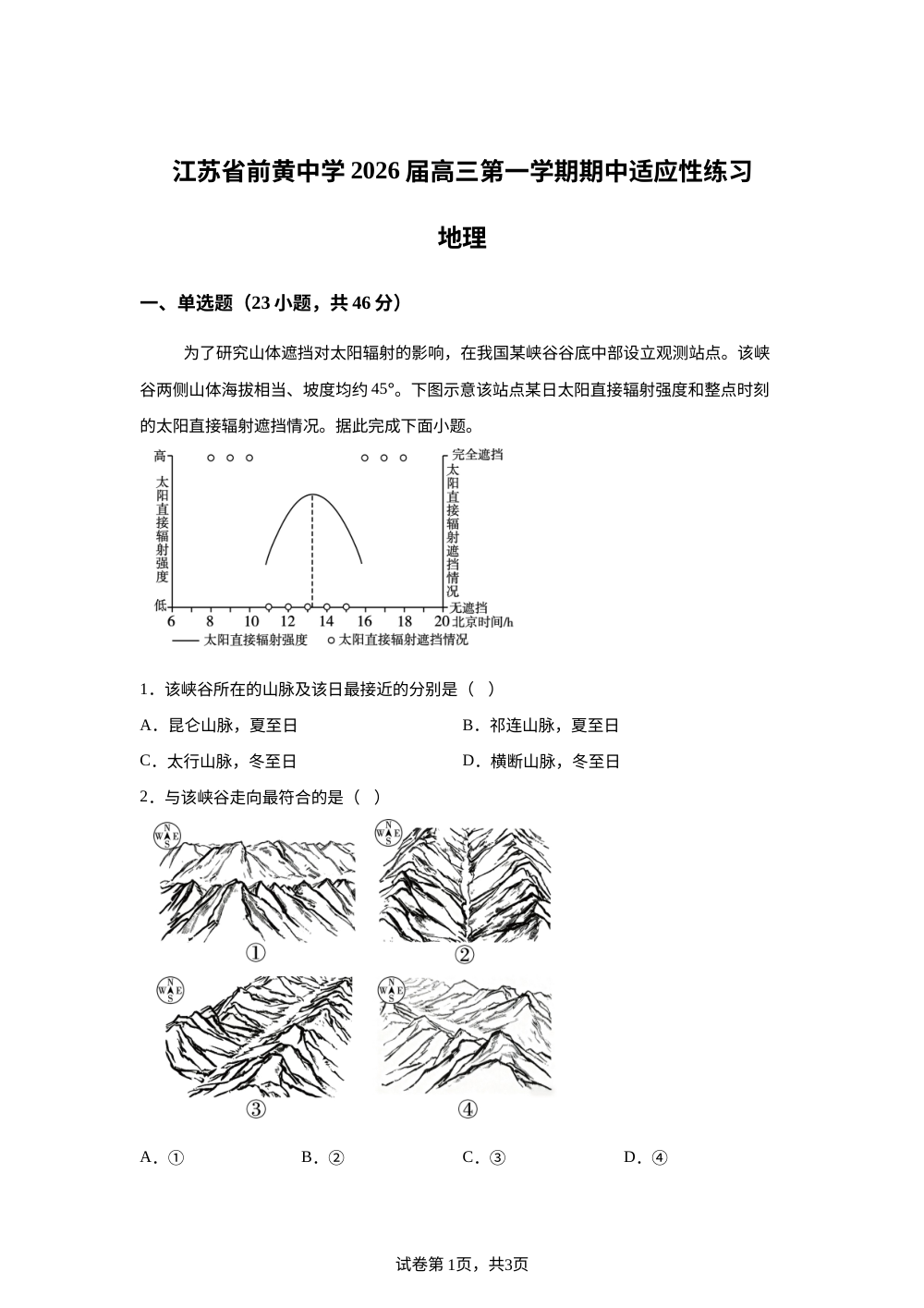 江苏省前黄中学2025-2026学年高三上学期期中适应性练习地理试题 第1页预览