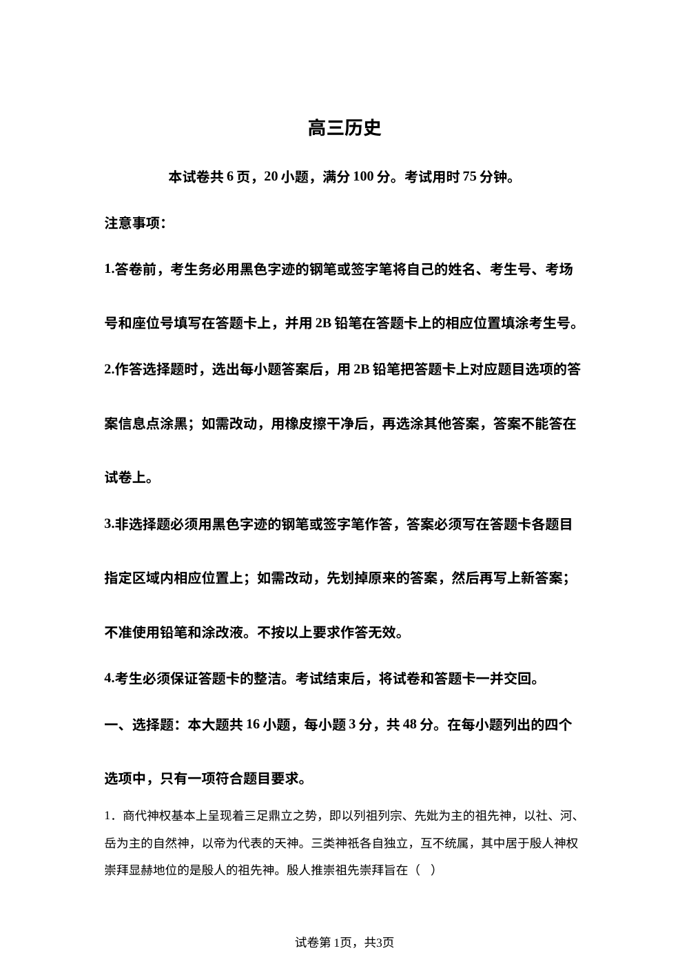 广东省揭阳市2025-2026学年高三上学期期中考试历史试题 第1页预览