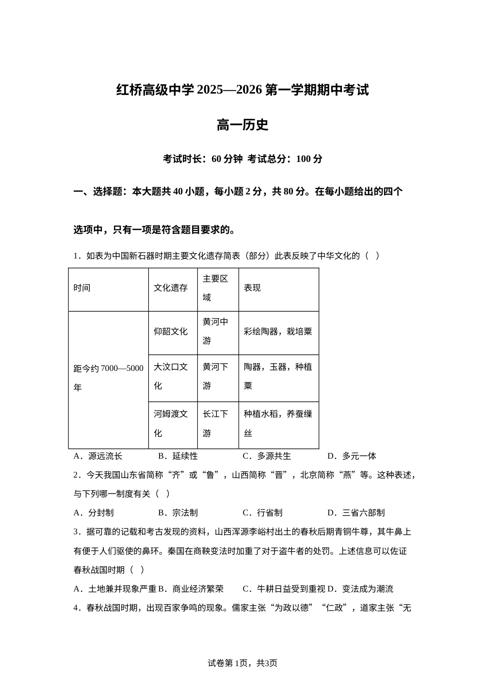 江苏省扬州市广陵区红桥高级中学2025-2026学年高一上学期期中考试历史试题 第1页预览