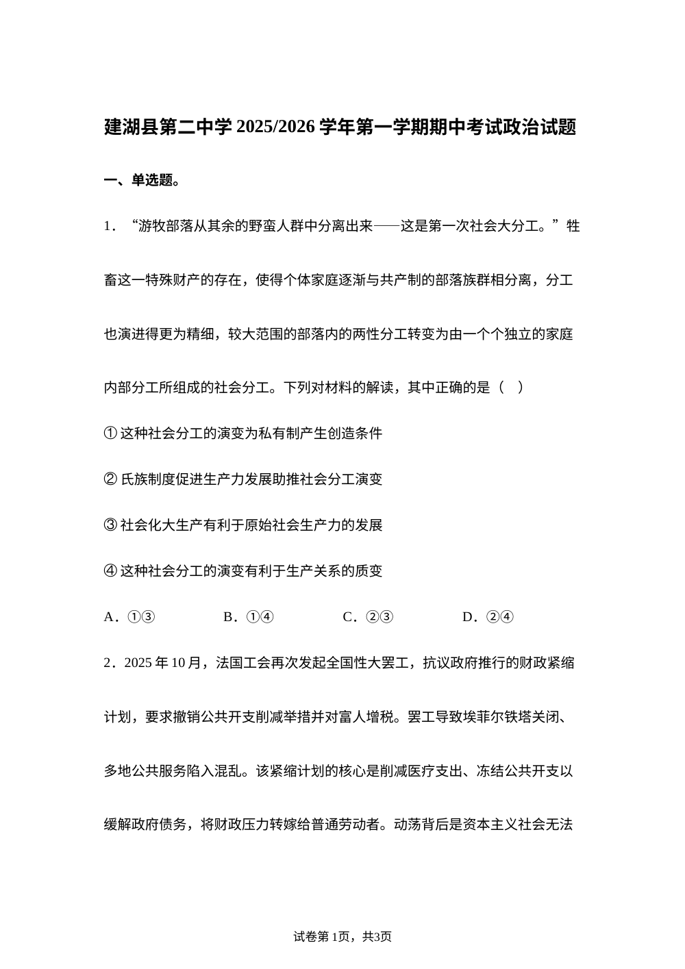 江苏省盐城市建湖县第二中学2025-2026学年高二上学期期中模拟政治试题 第1页预览
